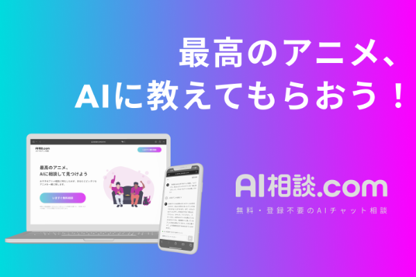 アニメ探しに特化したAIチャットサービス「AI相談.com おすすめアニメ相談」がリリース！